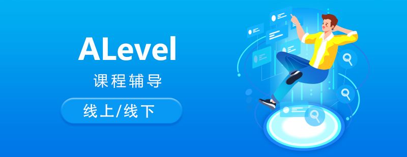 上海ALevel课程辅导