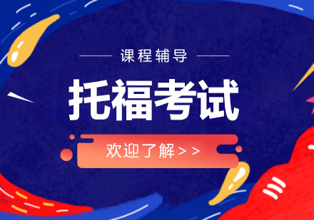 上海托?？荚嚺嘤?xùn)課程