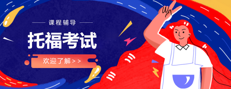 托福考試培訓場景