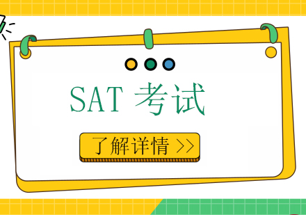 上海SAT考試培訓(xùn)班