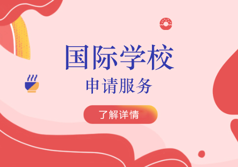 上海國際學(xué)校申請服務(wù)