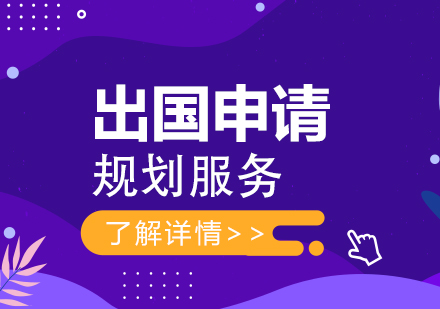 APOLISH美國留學(xué)申請服務(wù)