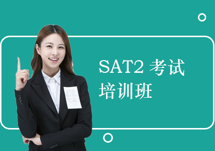 上海SAT2考试培训班