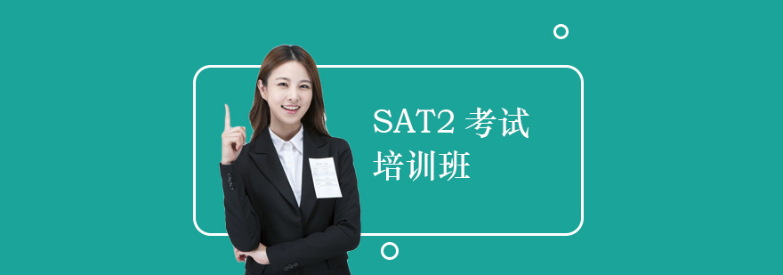 上海SAT2考试培训班