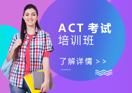 上海ACT考試培訓(xùn)班