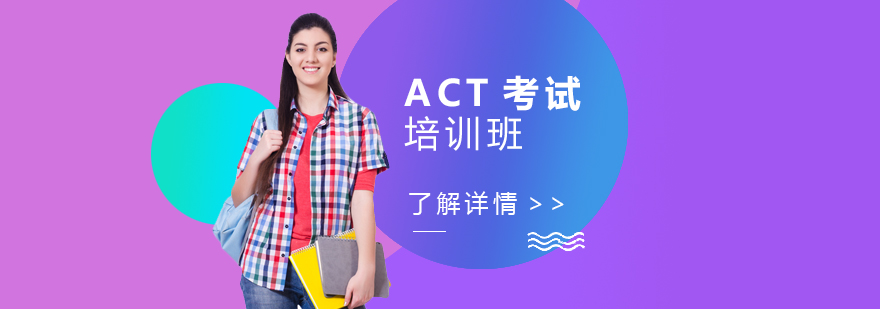 上海ACT考试培训班