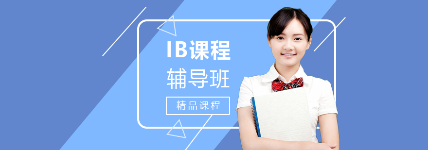 IB課程學(xué)習(xí)場(chǎng)景