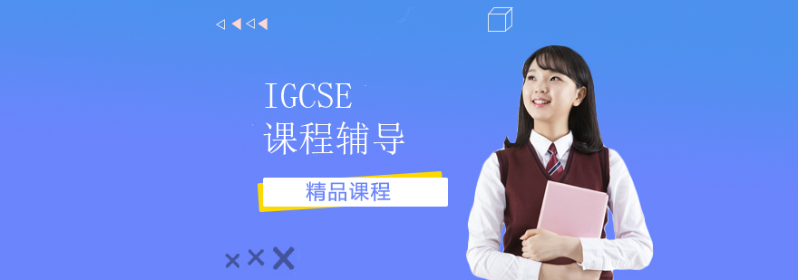 IGCSE課程定制化教學