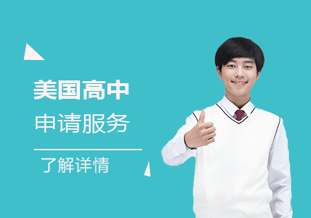 上海美國高中留學申請服務
