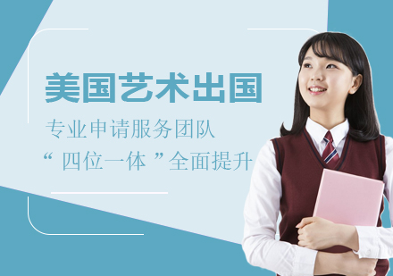 上海美國藝術留學申請服務