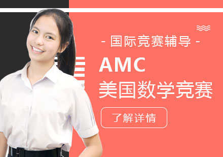 上海AMC美國數(shù)學(xué)競賽輔導(dǎo)班
