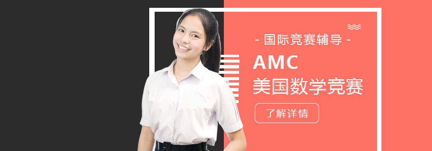 AMC競(jìng)賽培訓(xùn)課堂