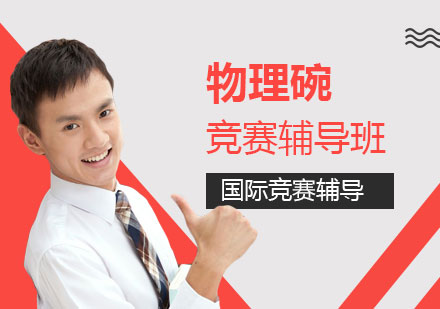 上海美國物理碗競賽輔導(dǎo)班