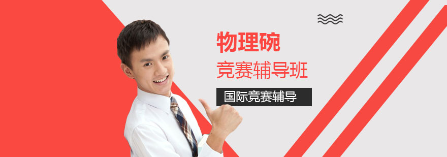 物理碗競賽實(shí)戰(zhàn)訓(xùn)練課堂
