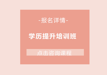 东莞学历提升培训班