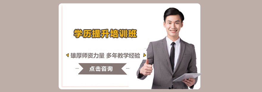东莞在职学历教育
