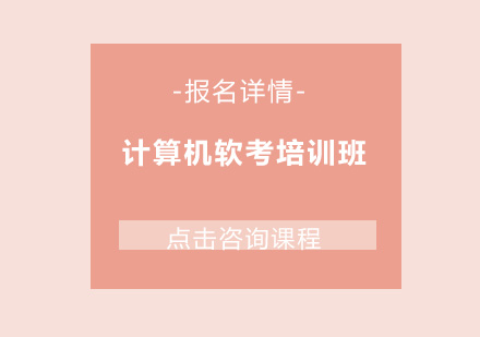 东莞计算机软考培训班