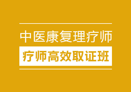 北京中医康复理疗师高效班