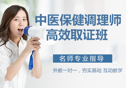 宁波中医保健调理师高效班