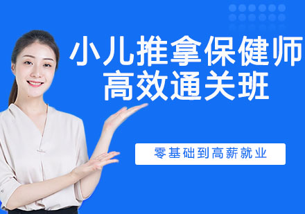 宁波小儿推拿保健师高效通关班