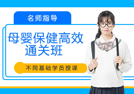 宁波母婴保健高效通关班