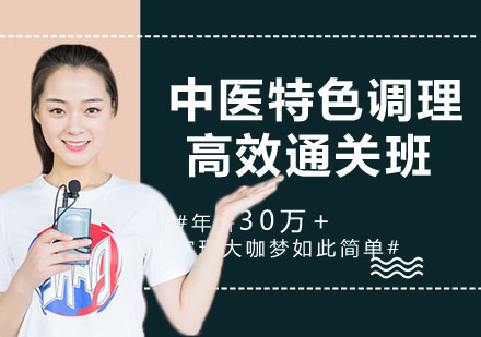 宁波中医特色调理师高效通关班