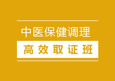 北京中医保健调理师高效班