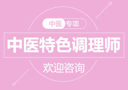 北京中医特色调理师高效班