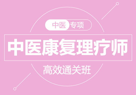 北京中医康复理疗师高效通关班