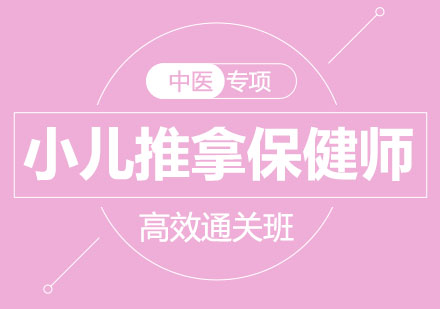 北京小儿推拿保健师高效通关班