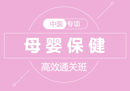 北京母婴保健高效通关班