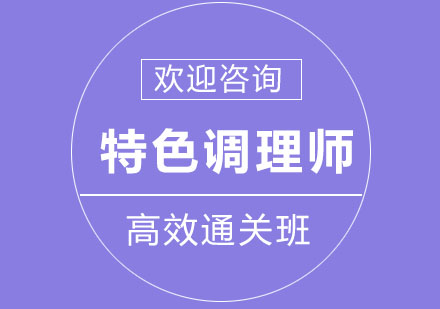 北京特色调理师高效通关班