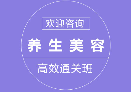 北京养生美容高效通关班