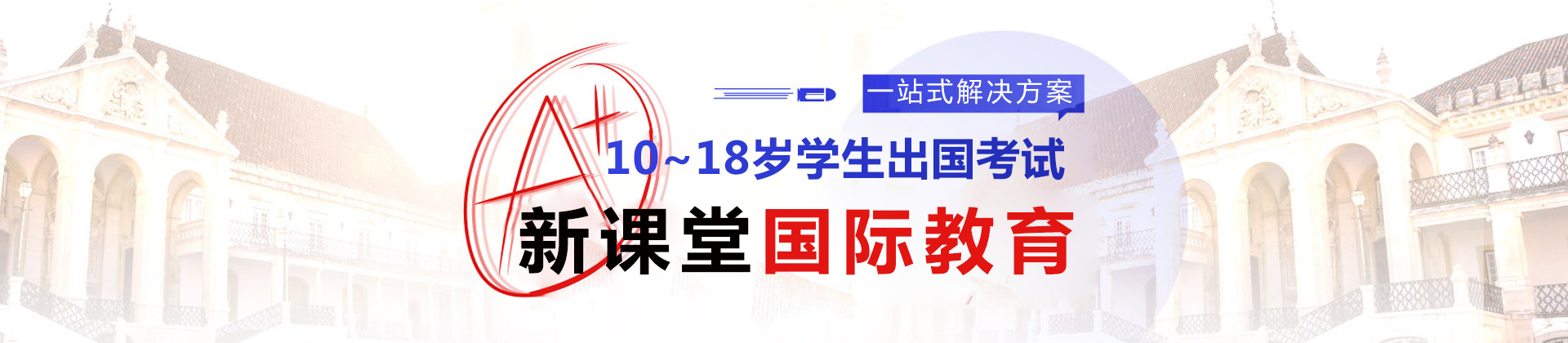 上海新课堂国际教育