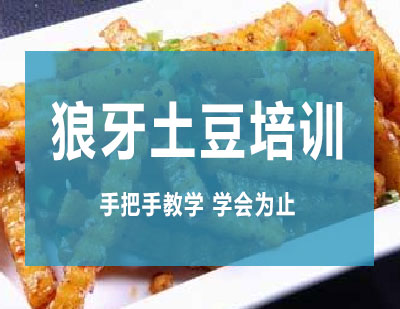 长沙狼牙土豆培训课程