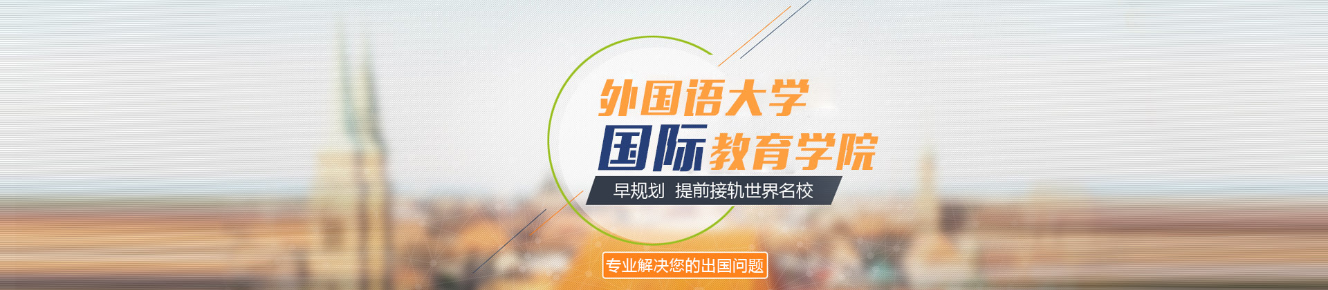 大连留学国际教育学院