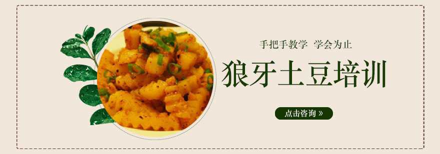 狼牙土豆制作现场教学