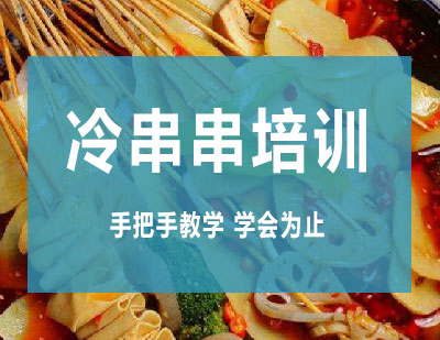 长沙冷串串培训课程