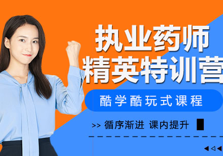宁波执业药师精英特训营