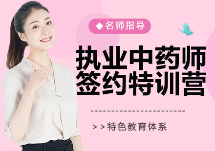 宁波执业中药师签约特训营