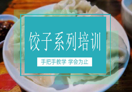 长沙饺子系列培训课程