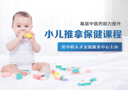 小儿推拿保健课程