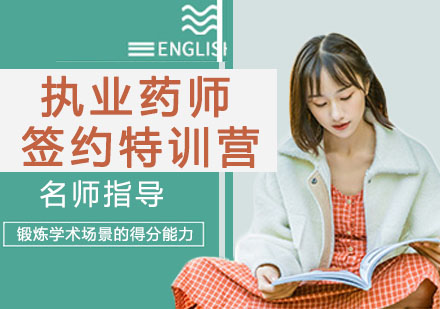 宁波执业药师签约特训营