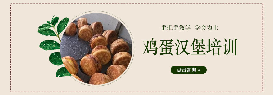鸡蛋汉堡制作现场