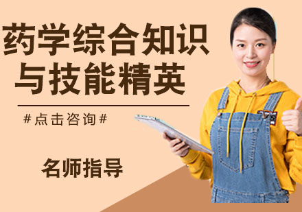 药学综合知识与技能精英特训营
