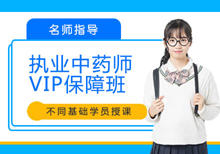 宁波执业中药师VIP保障班