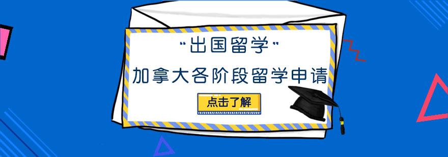 加拿大各阶段留学申请