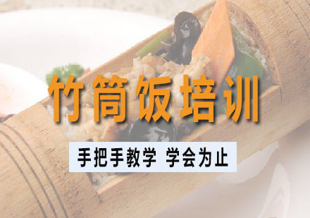 长沙竹筒饭培训课程