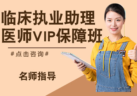 临床执业助理医师VIP保障班