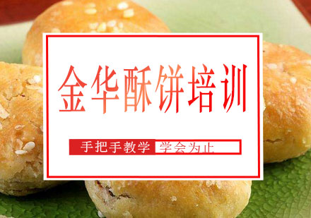 长沙金华酥饼培训课程